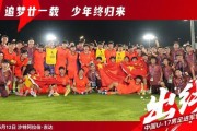 乐鱼体育官方入口-我们出线了！U17国足2-0完胜卡塔尔！惊险晋级时隔21年重返世少赛